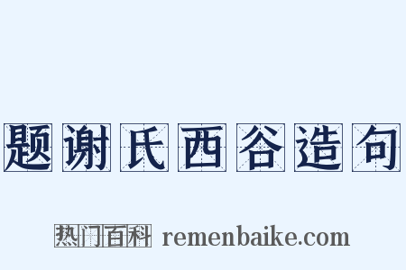 题谢氏西谷造句是什么意思的图片
